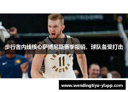 步行者内线核心萨博尼斯赛季报销，球队备受打击