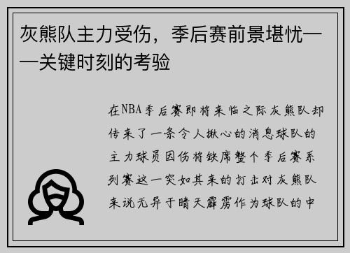 灰熊队主力受伤，季后赛前景堪忧——关键时刻的考验