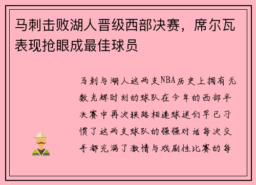 马刺击败湖人晋级西部决赛，席尔瓦表现抢眼成最佳球员