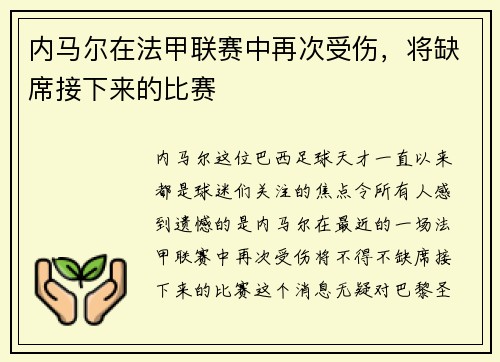 内马尔在法甲联赛中再次受伤，将缺席接下来的比赛