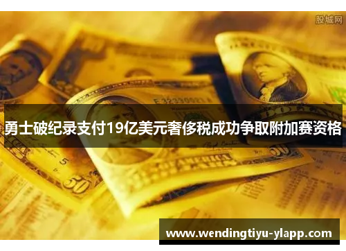 勇士破纪录支付19亿美元奢侈税成功争取附加赛资格