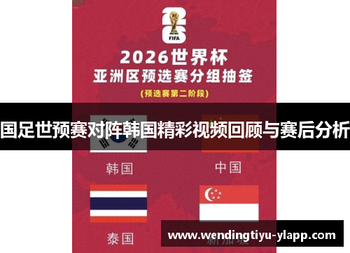 国足世预赛对阵韩国精彩视频回顾与赛后分析