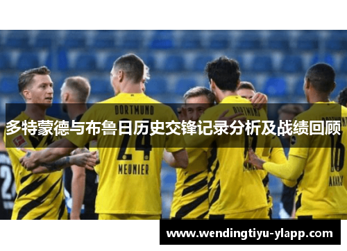 多特蒙德与布鲁日历史交锋记录分析及战绩回顾