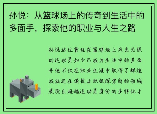 孙悦：从篮球场上的传奇到生活中的多面手，探索他的职业与人生之路