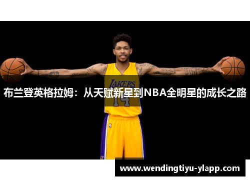 布兰登英格拉姆：从天赋新星到NBA全明星的成长之路