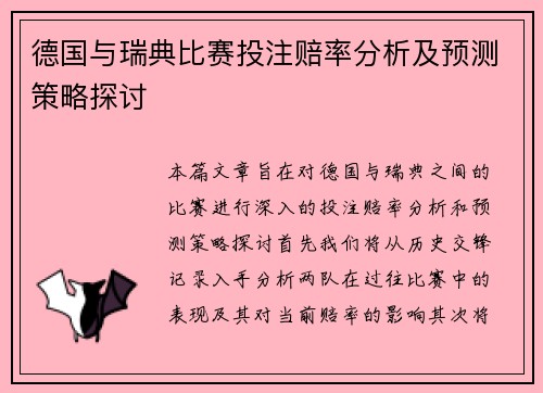 德国与瑞典比赛投注赔率分析及预测策略探讨
