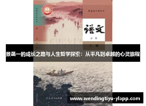 景菡一的成长之路与人生哲学探索：从平凡到卓越的心灵旅程
