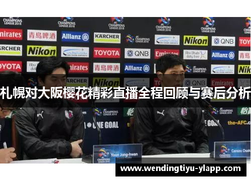 札幌对大阪樱花精彩直播全程回顾与赛后分析