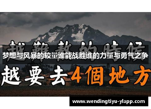 梦想与风暴的较量谁能战胜谁的力量与勇气之争