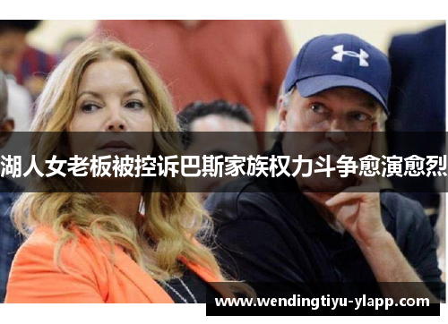 湖人女老板被控诉巴斯家族权力斗争愈演愈烈