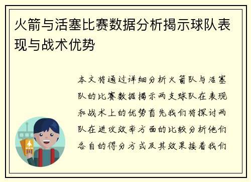 火箭与活塞比赛数据分析揭示球队表现与战术优势