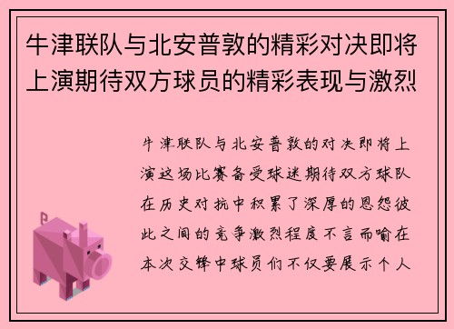牛津联队与北安普敦的精彩对决即将上演期待双方球员的精彩表现与激烈竞争