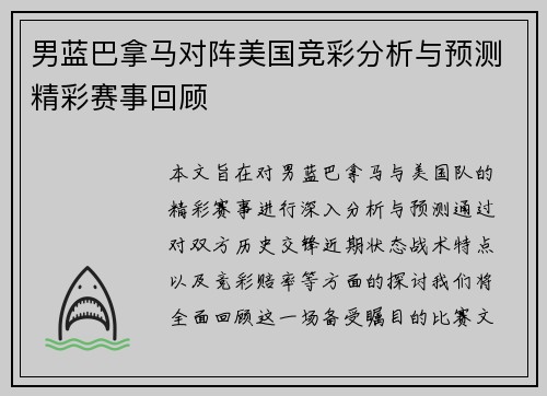 男蓝巴拿马对阵美国竞彩分析与预测精彩赛事回顾