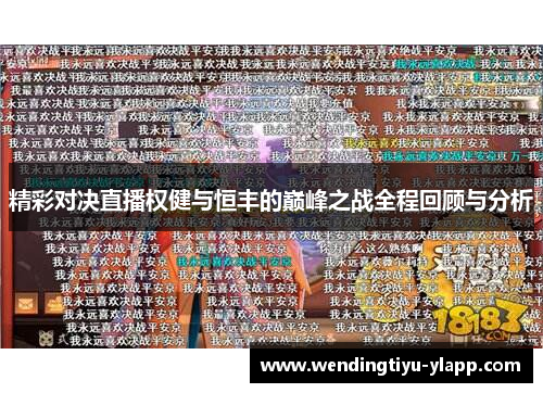 精彩对决直播权健与恒丰的巅峰之战全程回顾与分析