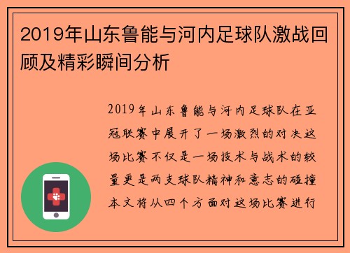 2019年山东鲁能与河内足球队激战回顾及精彩瞬间分析