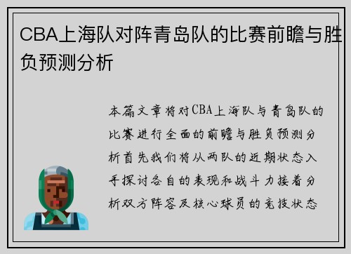 CBA上海队对阵青岛队的比赛前瞻与胜负预测分析