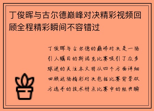 丁俊晖与古尔德巅峰对决精彩视频回顾全程精彩瞬间不容错过
