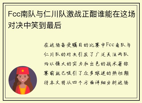 Fcc南队与仁川队激战正酣谁能在这场对决中笑到最后