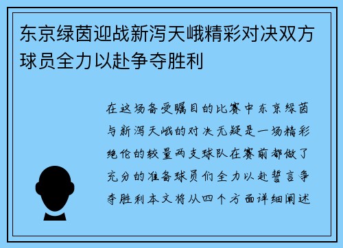 东京绿茵迎战新泻天峨精彩对决双方球员全力以赴争夺胜利