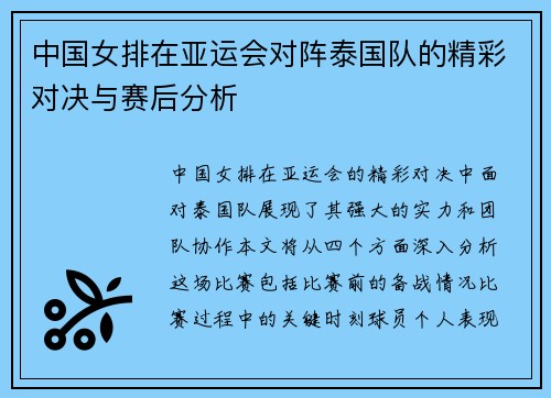 中国女排在亚运会对阵泰国队的精彩对决与赛后分析