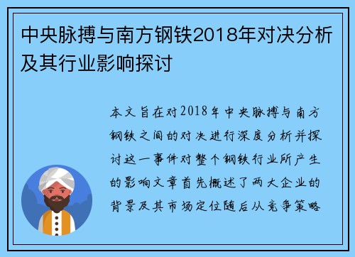 中央脉搏与南方钢铁2018年对决分析及其行业影响探讨