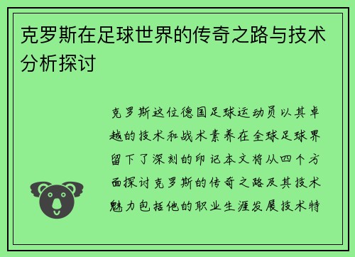 克罗斯在足球世界的传奇之路与技术分析探讨