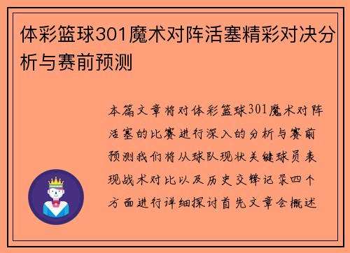 体彩篮球301魔术对阵活塞精彩对决分析与赛前预测