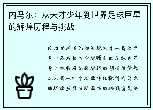 内马尔：从天才少年到世界足球巨星的辉煌历程与挑战