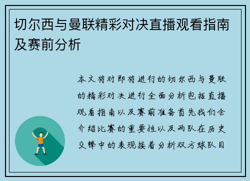 切尔西与曼联精彩对决直播观看指南及赛前分析