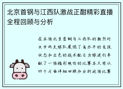 北京首钢与江西队激战正酣精彩直播全程回顾与分析