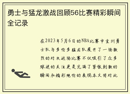 勇士与猛龙激战回顾56比赛精彩瞬间全记录
