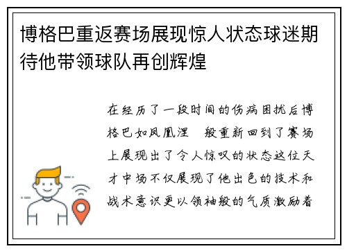 博格巴重返赛场展现惊人状态球迷期待他带领球队再创辉煌
