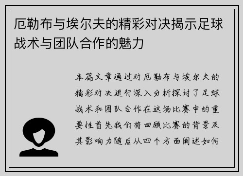 厄勒布与埃尔夫的精彩对决揭示足球战术与团队合作的魅力