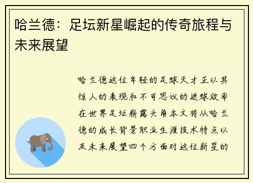 哈兰德：足坛新星崛起的传奇旅程与未来展望