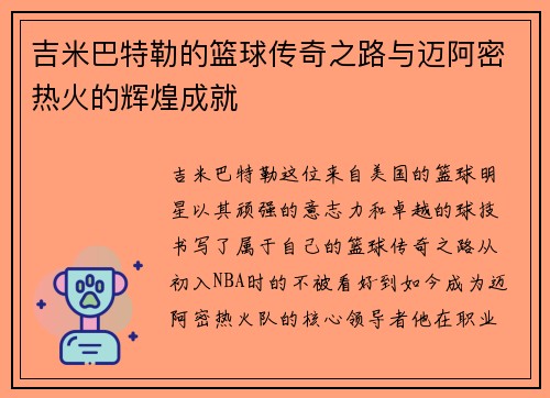 吉米巴特勒的篮球传奇之路与迈阿密热火的辉煌成就