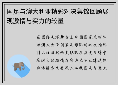 国足与澳大利亚精彩对决集锦回顾展现激情与实力的较量