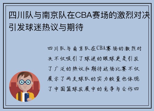 四川队与南京队在CBA赛场的激烈对决引发球迷热议与期待