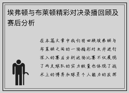 埃弗顿与布莱顿精彩对决录播回顾及赛后分析