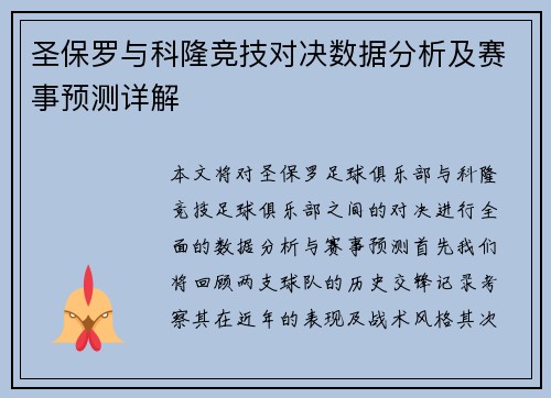 圣保罗与科隆竞技对决数据分析及赛事预测详解
