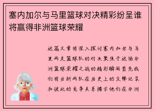 塞内加尔与马里篮球对决精彩纷呈谁将赢得非洲篮球荣耀
