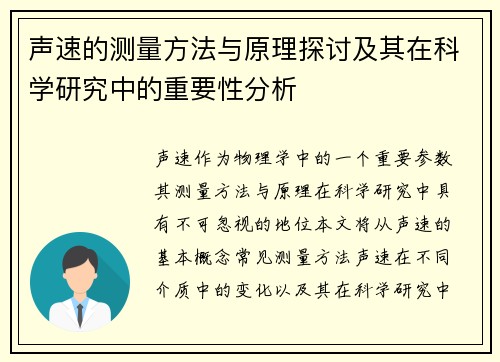 声速的测量方法与原理探讨及其在科学研究中的重要性分析
