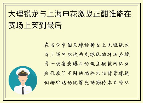 大理锐龙与上海申花激战正酣谁能在赛场上笑到最后