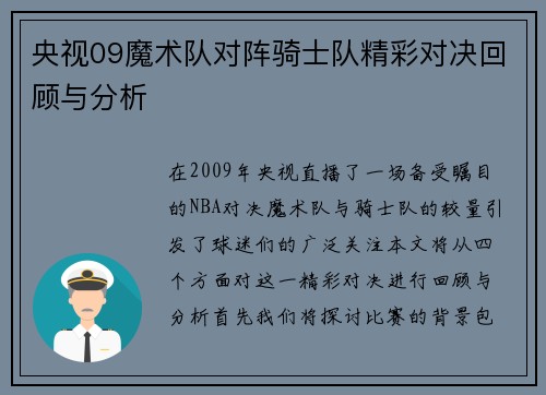 央视09魔术队对阵骑士队精彩对决回顾与分析