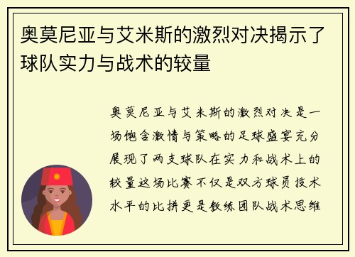 奥莫尼亚与艾米斯的激烈对决揭示了球队实力与战术的较量