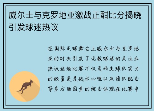 威尔士与克罗地亚激战正酣比分揭晓引发球迷热议