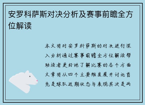 安罗科萨斯对决分析及赛事前瞻全方位解读