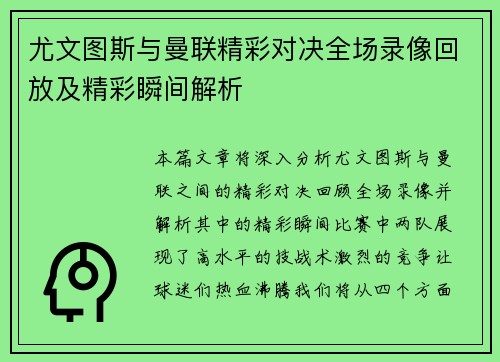 尤文图斯与曼联精彩对决全场录像回放及精彩瞬间解析