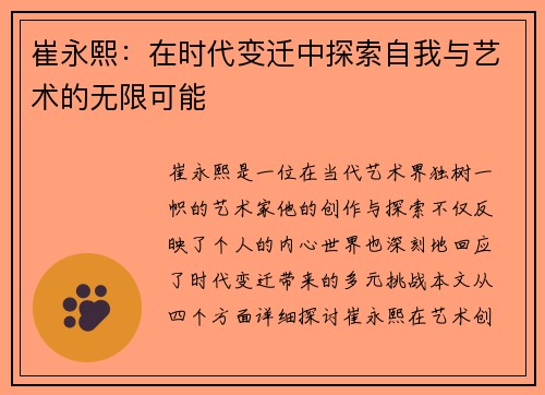 崔永熙：在时代变迁中探索自我与艺术的无限可能