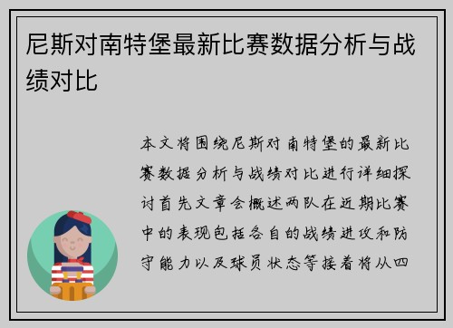 尼斯对南特堡最新比赛数据分析与战绩对比