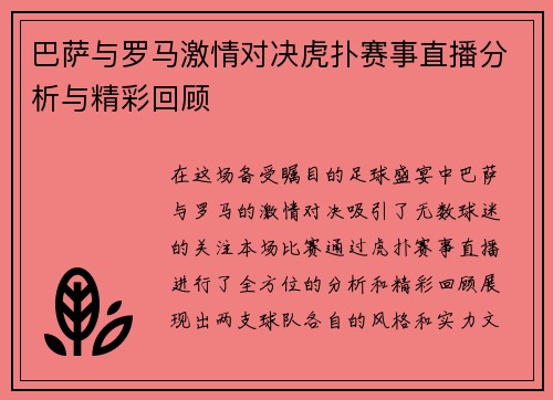 巴萨与罗马激情对决虎扑赛事直播分析与精彩回顾